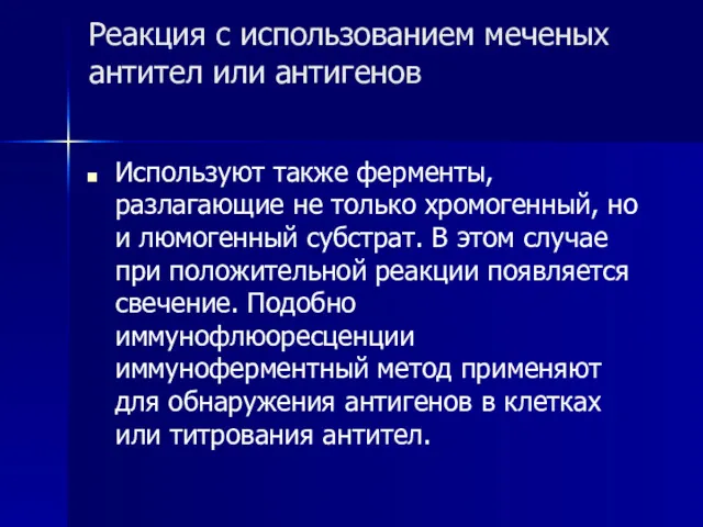 Реакция с использованием меченых антител или антигенов Используют также ферменты,