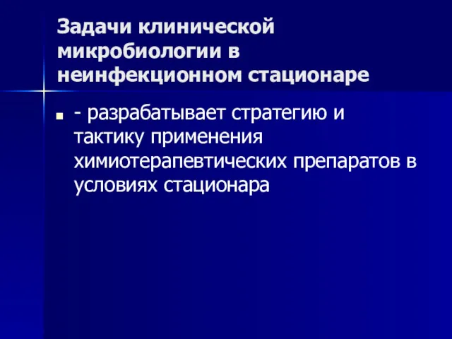 Задачи клинической микробиологии в неинфекционном стационаре - разрабатывает стратегию и