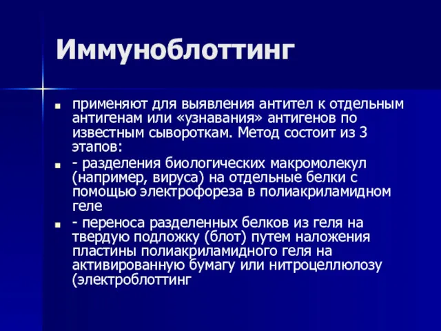 Иммуноблоттинг применяют для выявления антител к отдельным антигенам или «узнавания»