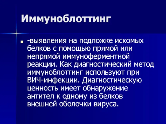 Иммуноблоттинг -выявления на подложке искомых белков с помощью прямой или