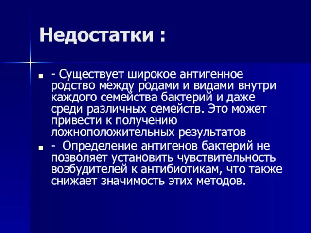 Недостатки : - Существует широкое антигенное родство между родами и