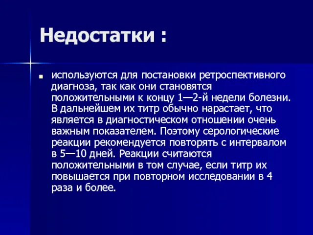 Недостатки : используются для постановки ретроспективного диагноза, так как они