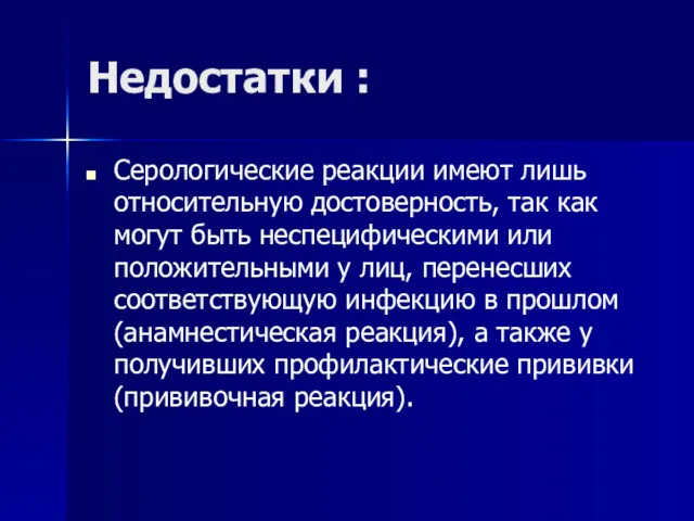 Недостатки : Серологические реакции имеют лишь относительную достоверность, так как