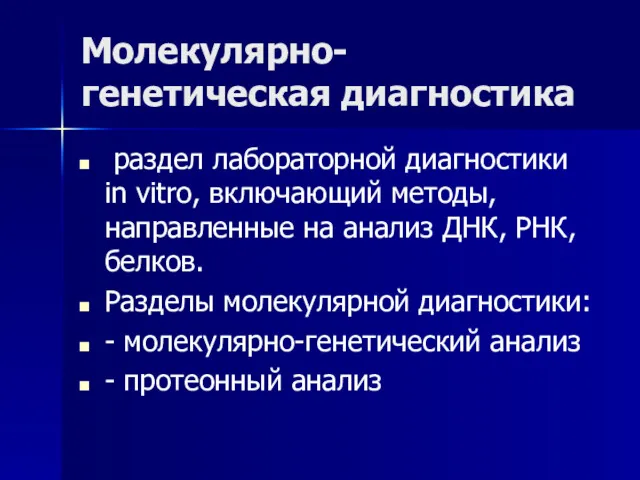 Молекулярно-генетическая диагностика раздел лабораторной диагностики in vitro, включающий методы, направленные