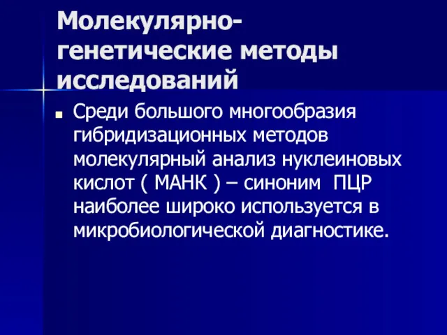 Молекулярно-генетические методы исследований Среди большого многообразия гибридизационных методов молекулярный анализ