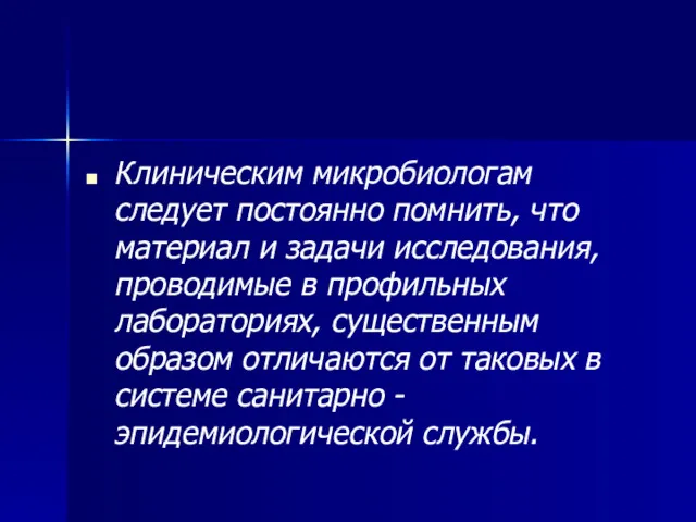 Клиническим микробиологам следует постоянно помнить, что материал и задачи исследования,