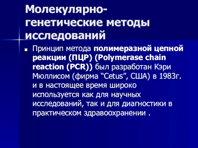 Молекулярно-генетические методы исследований Принцип метода полимеразной цепной реакции (ПЦР) (Polymerase