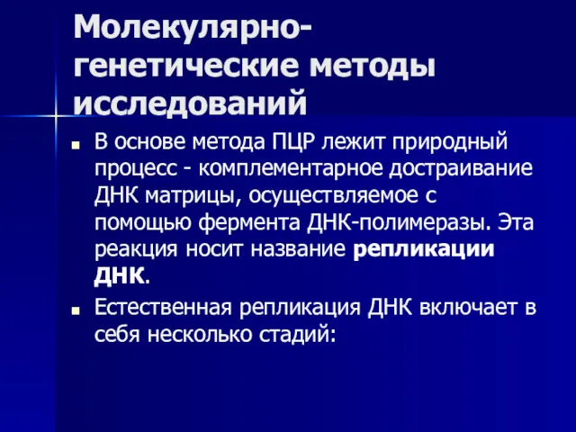 Молекулярно-генетические методы исследований В основе метода ПЦР лежит природный процесс