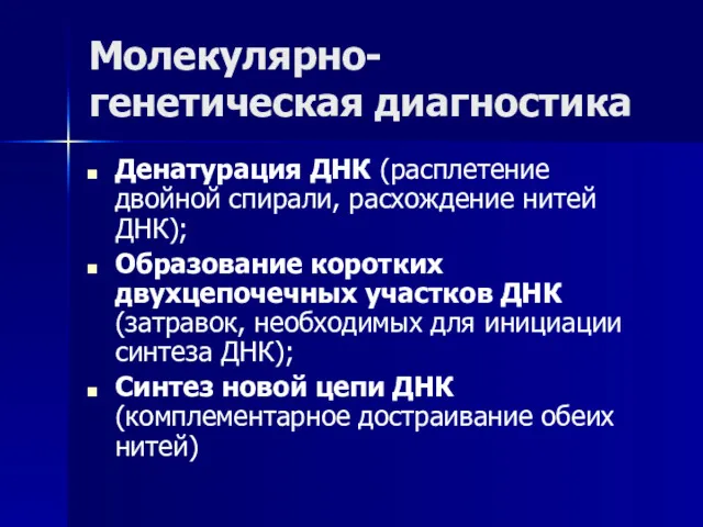 Молекулярно-генетическая диагностика Денатурация ДНК (расплетение двойной спирали, расхождение нитей ДНК);