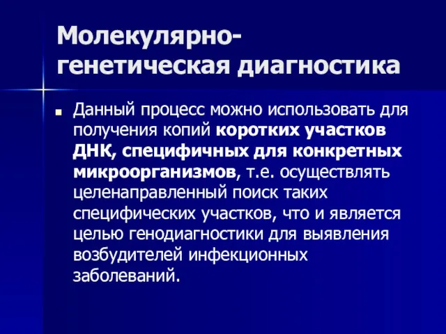 Молекулярно-генетическая диагностика Данный процесс можно использовать для получения копий коротких