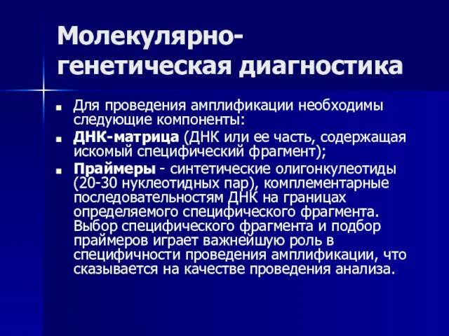 Молекулярно-генетическая диагностика Для проведения амплификации необходимы следующие компоненты: ДНК-матрица (ДНК