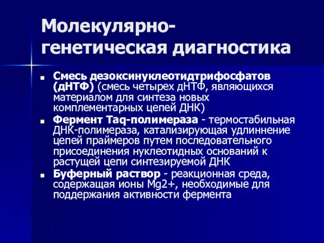 Молекулярно-генетическая диагностика Смесь дезоксинуклеотидтрифосфатов (дНТФ) (смесь четырех дНТФ, являющихся материалом