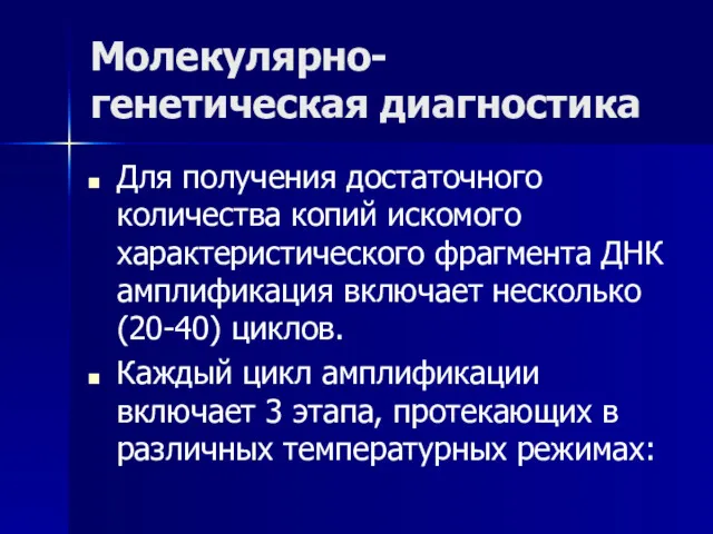 Молекулярно-генетическая диагностика Для получения достаточного количества копий искомого характеристического фрагмента