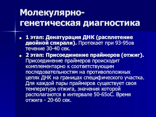 Молекулярно-генетическая диагностика 1 этап: Денатурация ДНК (расплетение двойной спирали). Протекает