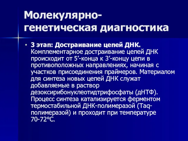 Молекулярно-генетическая диагностика 3 этап: Достраивание цепей ДНК. Комплементарное достраивание цепей