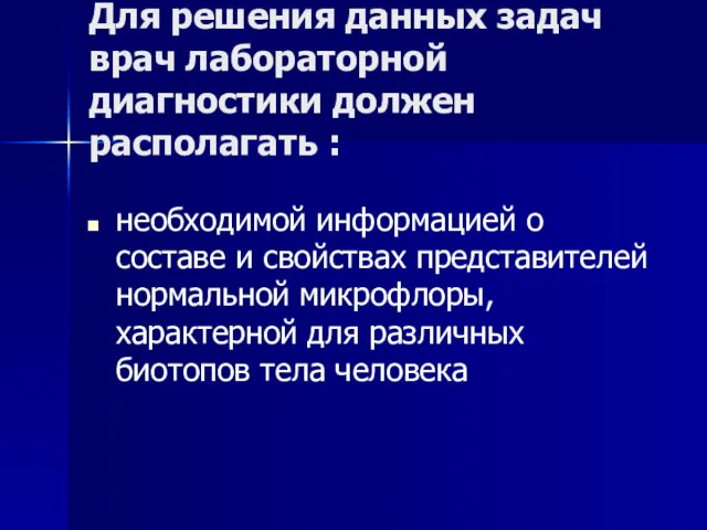 Для решения данных задач врач лабораторной диагностики должен располагать :