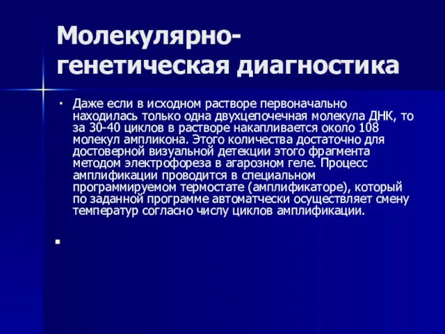 Молекулярно-генетическая диагностика Даже если в исходном растворе первоначально находилась только