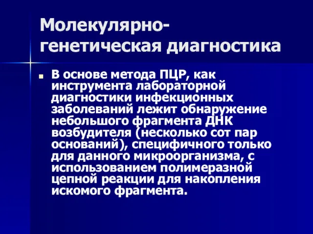 Молекулярно-генетическая диагностика В основе метода ПЦР, как инструмента лабораторной диагностики