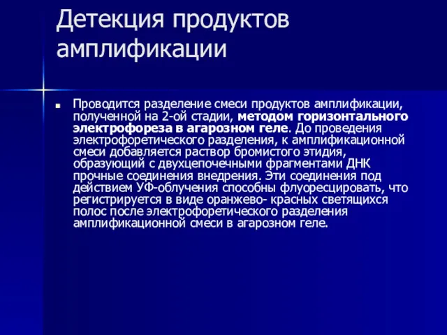 Детекция продуктов амплификации Проводится разделение смеси продуктов амплификации, полученной на