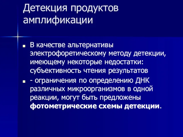 Детекция продуктов амплификации В качестве альтернативы электрофоретическому методу детекции, имеющему