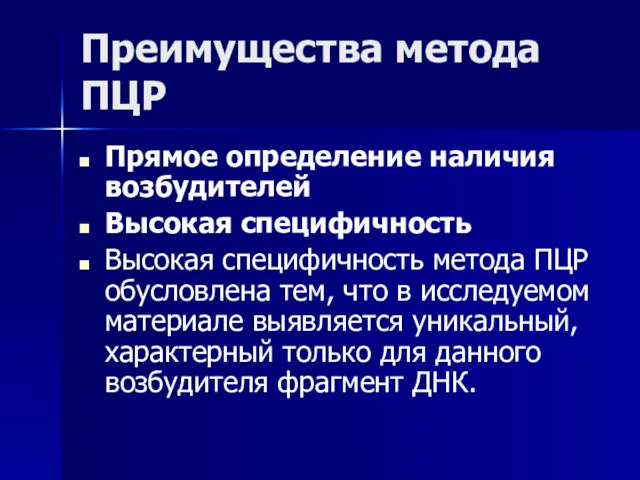 Преимущества метода ПЦР Прямое определение наличия возбудителей Высокая специфичность Высокая