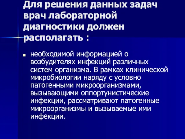 Для решения данных задач врач лабораторной диагностики должен располагать :