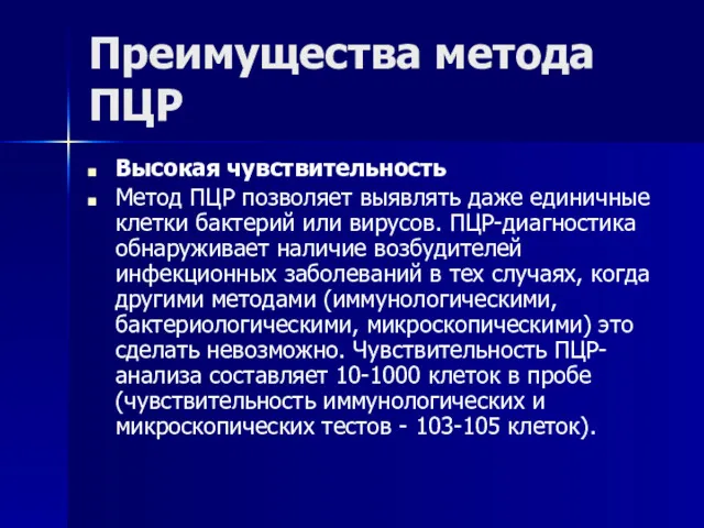 Преимущества метода ПЦР Высокая чувствительность Метод ПЦР позволяет выявлять даже