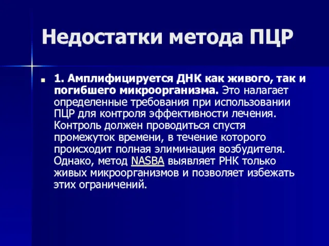 Недостатки метода ПЦР 1. Амплифицируется ДНК как живого, так и