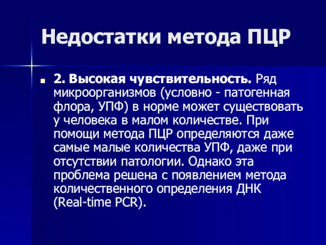 Недостатки метода ПЦР 2. Высокая чувствительность. Ряд микроорганизмов (условно -