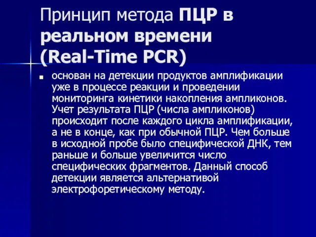 Принцип метода ПЦР в реальном времени (Real-Time PCR) основан на