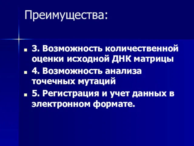 Преимущества: 3. Возможность количественной оценки исходной ДНК матрицы 4. Возможность