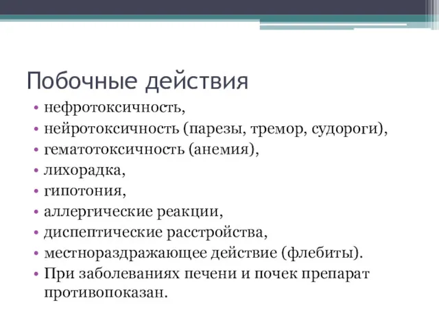 Побочные действия нефротоксичность, нейротоксичность (парезы, тремор, судороги), гематотоксичность (анемия), лихорадка,