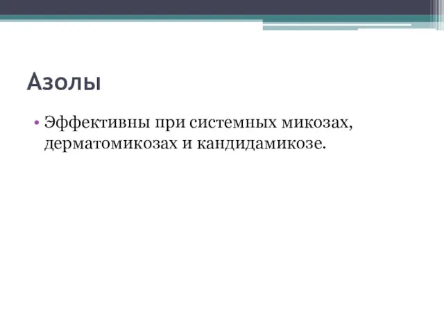 Азолы Эффективны при системных микозах, дерматомикозах и кандидамикозе.