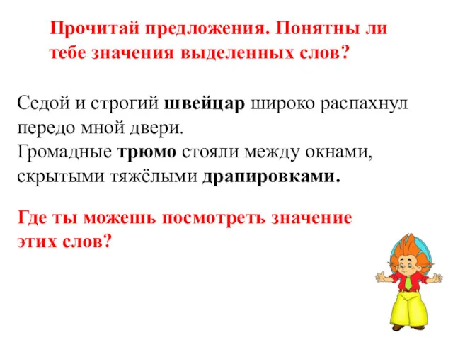 Прочитай предложения. Понятны ли тебе значения выделенных слов? Седой и