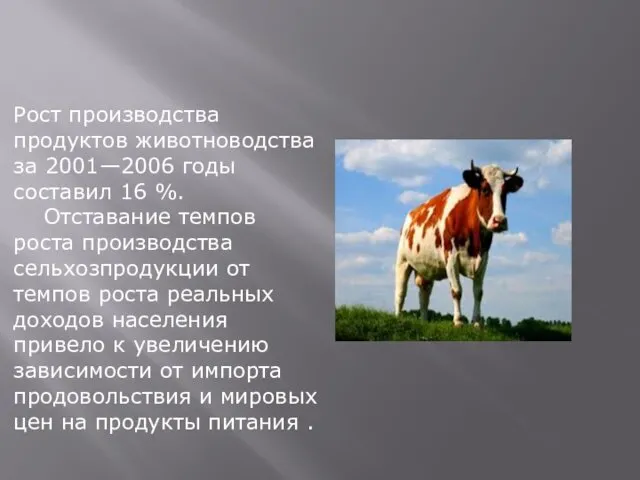 Рост производства продуктов животноводства за 2001—2006 годы составил 16 %. Отставание темпов роста
