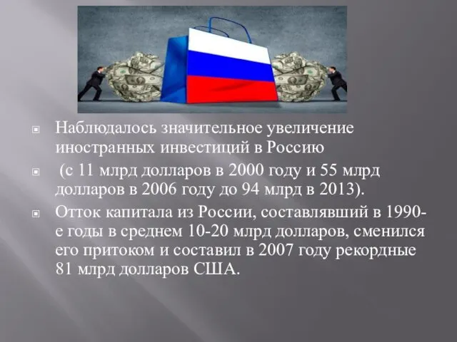 Наблюдалось значительное увеличение иностранных инвестиций в Россию (с 11 млрд долларов в 2000