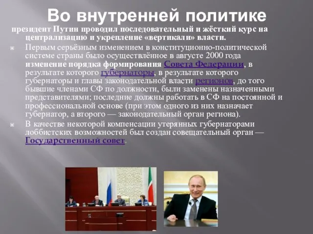 Во внутренней политике президент Путин проводил последовательный и жёсткий курс на централизацию и