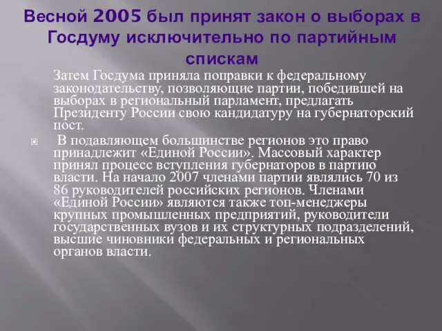 Весной 2005 был принят закон о выборах в Госдуму исключительно по партийным спискам