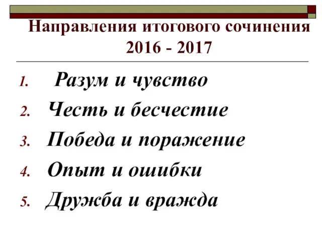 Направления итогового сочинения 2016 - 2017 Разум и чувство Честь