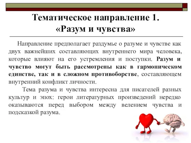 Тематическое направление 1. «Разум и чувства» Направление предполагает раздумье о