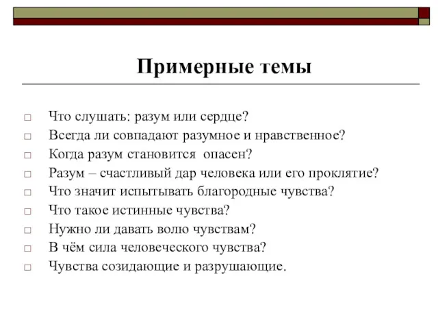 Что слушать: разум или сердце? Всегда ли совпадают разумное и