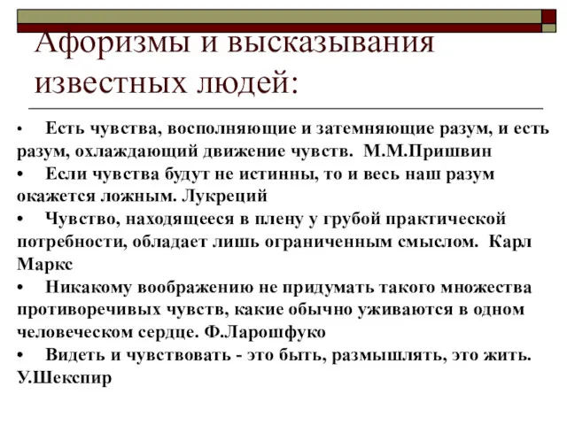 Афоризмы и высказывания известных людей: • Есть чувства, восполняющие и