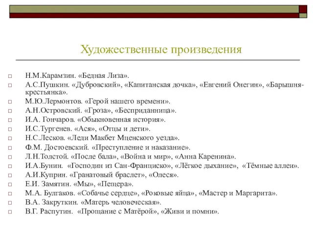 Н.М.Карамзин. «Бедная Лиза». А.С.Пушкин. «Дубровский», «Капитанская дочка», «Евгений Онегин», «Барышня-крестьянка».