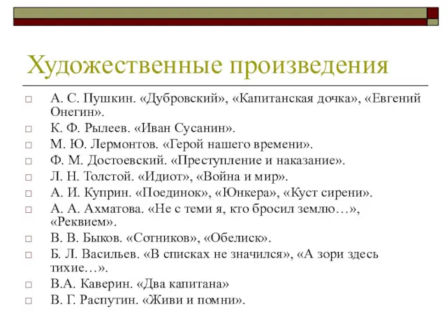 А. С. Пушкин. «Дубровский», «Капитанская дочка», «Евгений Онегин». К. Ф.