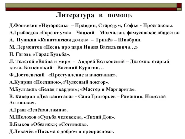 Литература в помощь Д.Фонвизин «Недоросль» – Правдин, Стародум, Софья -