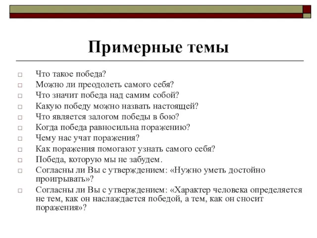 Что такое победа? Можно ли преодолеть самого себя? Что значит