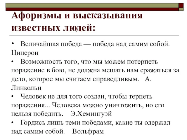 Афоризмы и высказывания известных людей: • Величайшая победа — победа