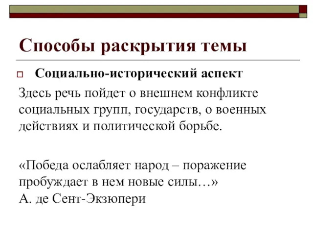 Способы раскрытия темы Социально-исторический аспект Здесь речь пойдет о внешнем