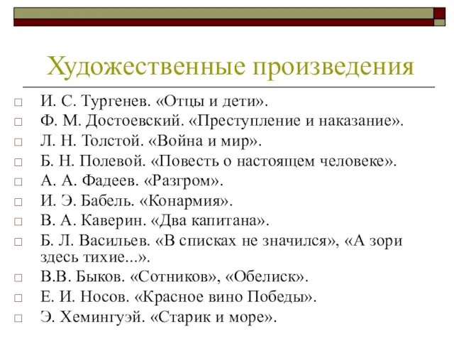 И. С. Тургенев. «Отцы и дети». Ф. М. Достоевский. «Преступление