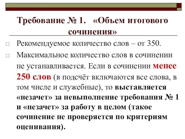 Требование № 1. «Объем итогового сочинения» Рекомендуемое количество слов –